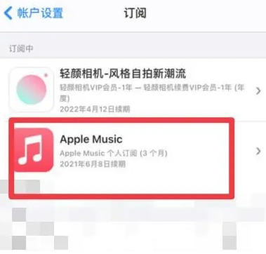 细河apple维修店分享Apple Music怎么取消自动收费 