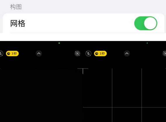 细河苹果手机维修网点分享iPhone如何开启九宫格构图功能