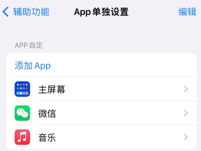 细河苹果14服务点分享iPhone14如何单独设置App 