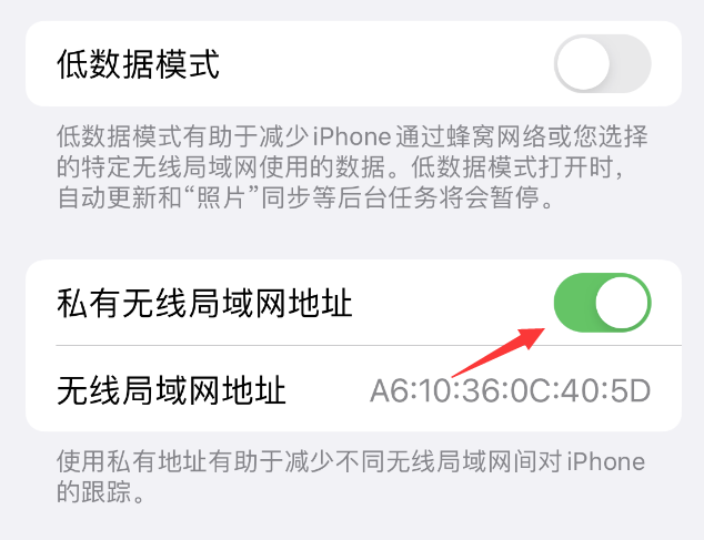 细河苹果wifi维修店分享iPhone私有无线局域网地址开启方法 