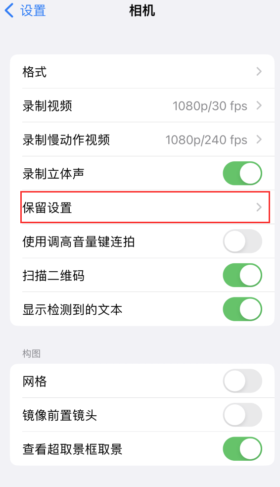 细河苹果14维修分享如何在iPhone 14 机型中保留拍照设置 