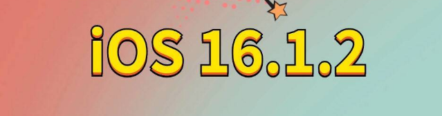 细河苹果手机维修分享iOS 16.1.2正式版更新内容及升级方法 