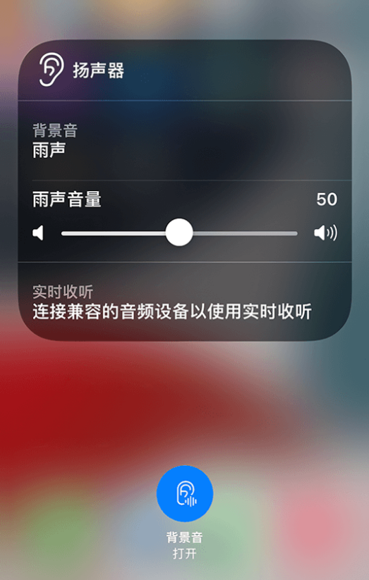 细河苹果14维修分享iPhone 14 使用技巧：通过自带的“背景音”功能播放雨声和其他环境噪声 