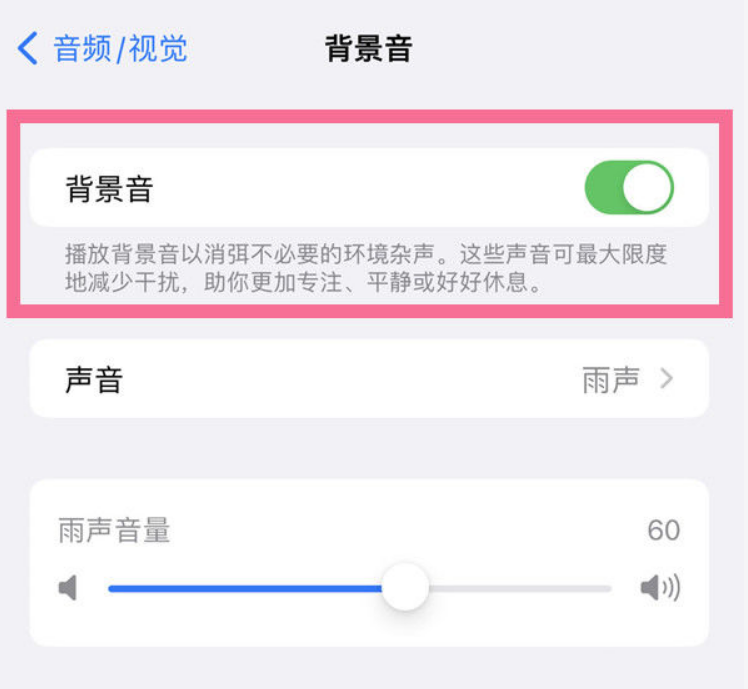 细河苹果14维修分享iPhone 14背景音开启方法 