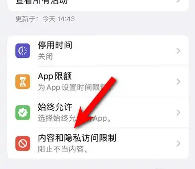 细河苹果14维修分享iPhone 14内容和隐私访问限制开启方法 