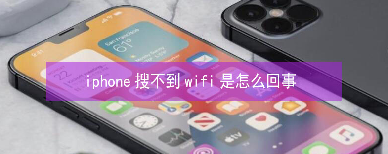 细河苹果13维修分享iPhone13搜索不到wifi怎么办 