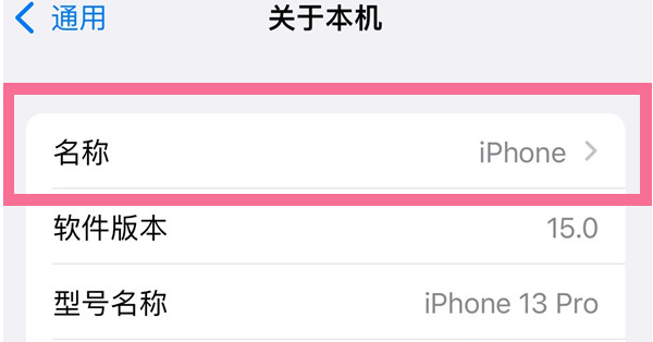 细河苹果13维修分享iPhone 13热点名字设置教程 
