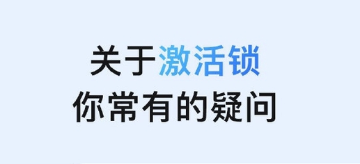 细河苹果手机维修分享激活锁是什么 